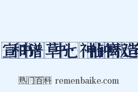 宣和书谱·草书七·神仙钟离权造句是什么意思的图片